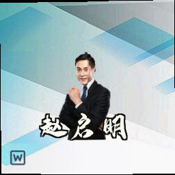 赵启明