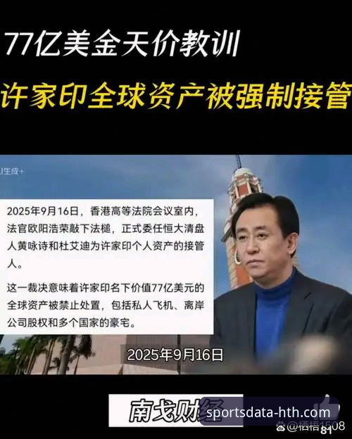 许家印案庭审最新进展，昔日“金元足球”帝国崩塌的体育数据启示
