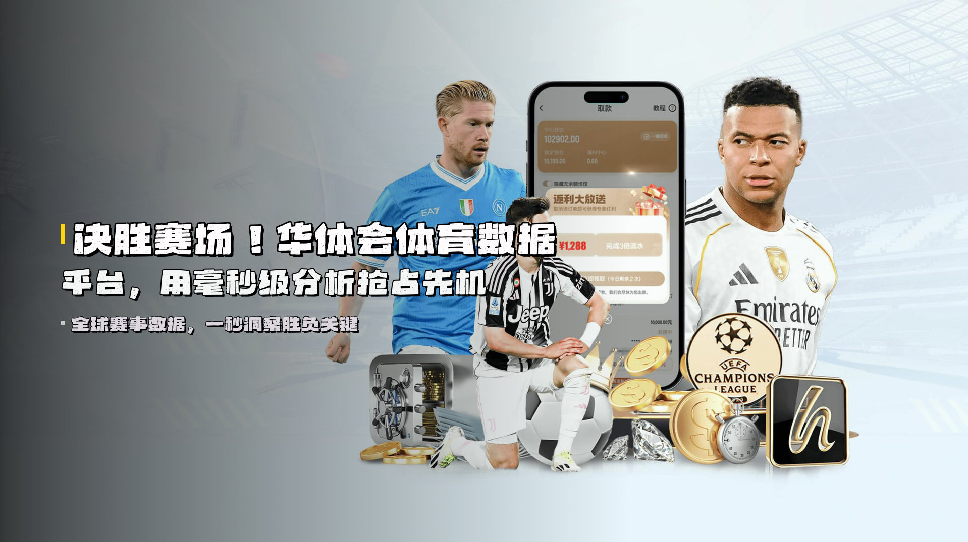 决胜赛场！华体会体育数据平台，用毫秒级分析抢占先机